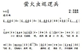 萤火虫巡逻兵简谱