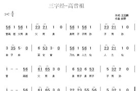 三字经—高曾祖简谱