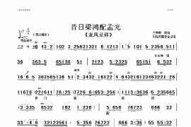 昔日里梁鸿配孟光简谱