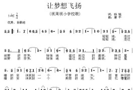 让梦想飞杨（坝周坝校歌）简谱