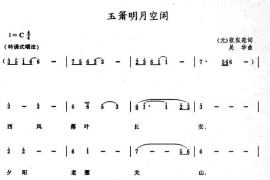玉箫明月空闲简谱