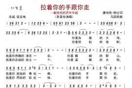 拉着你的手跟你走——献给党的百年华诞简谱