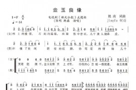 金玉良缘简谱