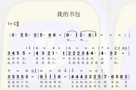 我的书包简谱