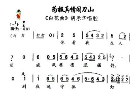 [秦腔]为报真情闯刀山（《白花曲》胡承华唱腔）简谱