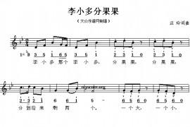 李小多分果果简谱