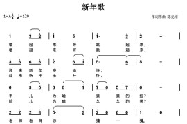 新年歌（陈元绍 词曲）音乐简谱