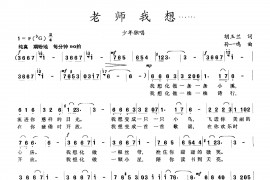 老师我想……简谱