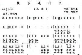 快乐是什么简谱
