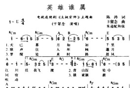 英雄谁属(电视剧《太极宗师》插曲)简谱