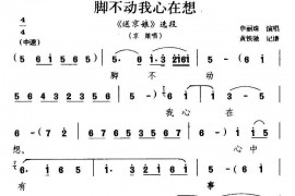 [滇剧]脚不动我心在想（《送京娘》选段）简谱