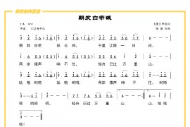 朝发白帝城简谱