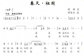 春天祖国简谱