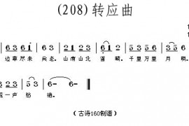 转应曲(唐)戴叔伦简谱