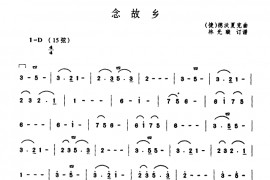 念故乡音乐简谱