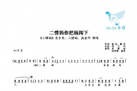 二愣妈你把祸闯下简谱