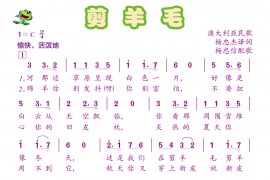 剪羊毛简谱