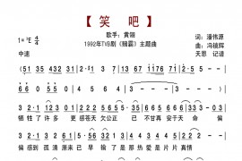笑吧简谱