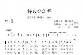 将来会怎样简谱