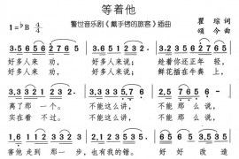 等着他简谱