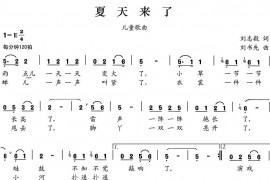 夏天来了简谱