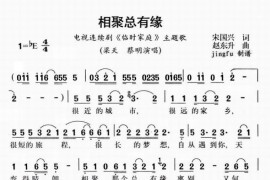 相聚总有缘简谱