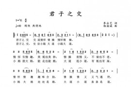 君子之交音乐简谱