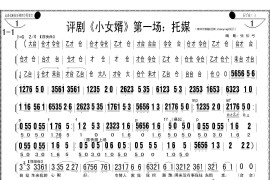 评剧《小女婿》第一、二场（托媒、定情）简谱