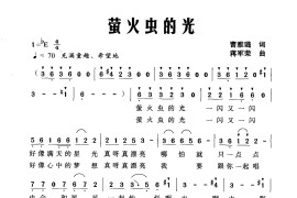 萤火虫的光简谱