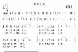 亲亲阳光简谱