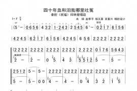 四十年血和泪我哪里吐冤简谱
