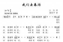 我们去春游简谱