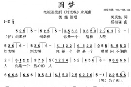 圆梦（刘老根）简谱