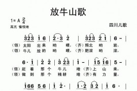 放牛山歌（四川儿歌）简谱