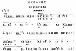 走进妆台对莲花简谱