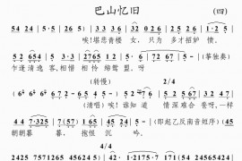 巴山忆旧(4)简谱