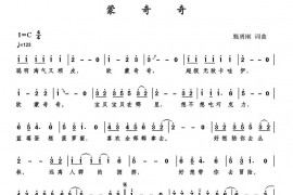 蒙奇奇简谱