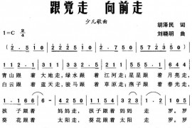 跟党走向前走简谱