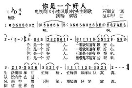 你是一个好人(电视剧《小楼风景》插曲)简谱