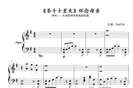 《圣斗士星矢》怀念母亲简谱