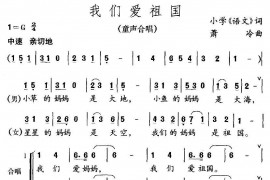 我们爱祖国（合唱）简谱