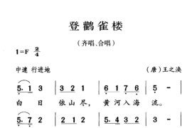 古诗词今唱：登鹳雀楼音乐简谱