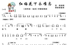 [秦腔]红梅花下永难忘（《游西湖·鬼怨》李慧娘唱段）简谱