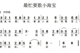 最忙要数小海宝简谱