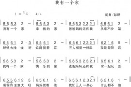 我有一个家简谱
