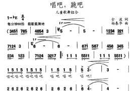 唱吧，跳吧简谱