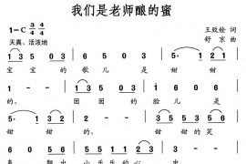 我们是老师酿的蜜简谱