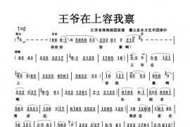 淮海戏《皮秀英四告》王爷容禀简谱