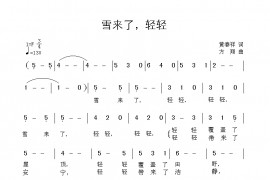 雪来了，轻轻简谱