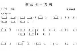 锣鼓书－骂调简谱